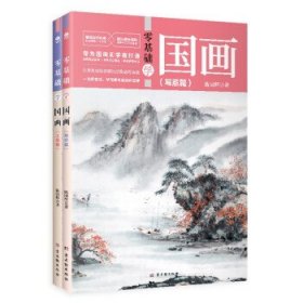 零基础学国画：写意篇+工笔篇（全2册）