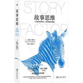 全新正版图书 故事思维安妮特·西蒙斯九州出版社9787522524412 黎明书店