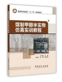 全新正版图书 煤制甲醇半实物实训教程王训遒中国石化出版社9787511431301 黎明书店