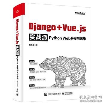 Django + Vue.js实战派——Python Web开发与运维