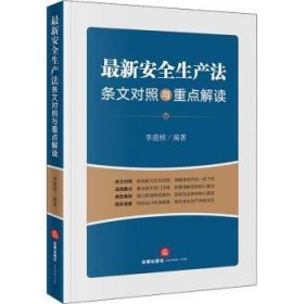 最新安全生产法条文对照与重点解读