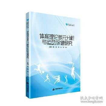 全新正版现货  体育理论多元分析与运动保健研究 9787506863865