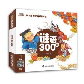 全新正版现货  谜语300则 9787305242885