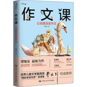 全新正版图书 作文课:让创意改变作文谭旭东中国人民大学出版社9787300270609 黎明书店