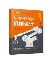 全新正版现货  从零开始学机械设计(原书第2版)日本图解机械工学