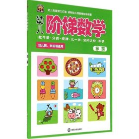 全新正版现货  幼儿阶梯数学:学前 9787305130038