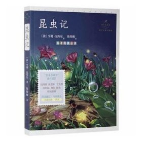 昆虫记：科学实验详解版（八年级上“名著导读”配套名师音频课程）