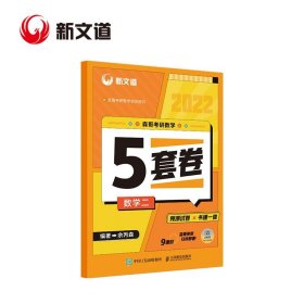 森哥考研数学5套卷 数学二