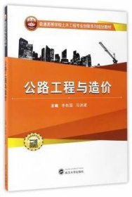 全新正版图书 公路工程与造价李栋国武汉大学出版社9787307137516 黎明书店