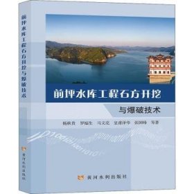 全新正版图书 前坪水库工程石方开挖与爆破技术杨秋贵等黄河水利出版社9787550931053 黎明书店