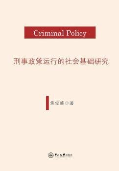 全新正版图书 刑事政策运行的社会基础研究焦俊峰中山大学出版社9787306060556 黎明书店