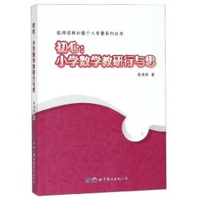 初心：小学数学教研行与思/名师培养对象个人专著系列丛书