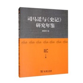 司马迁与《史记》研究年鉴（2018年卷）