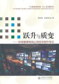 跃升与质变：体育赛事电视公用信号制作专论