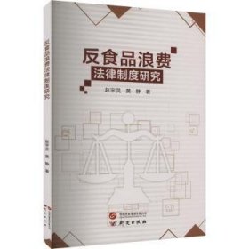全新正版图书 反食品浪费法律制度研究赵宇灵研究出版社9787519915148 黎明书店