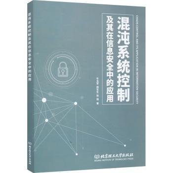 混沌系统控制及其在信息安全中的应用