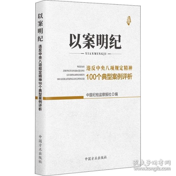 以案明纪--违反中央八项规定精神100个典型案例评析