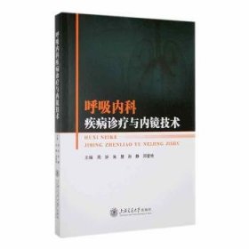 全新正版图书 呼吸内科疾病诊疗与内镜技术周妍上海交通大学出版社9787313295132 黎明书店