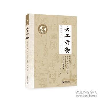 中小学生阅读指导目录——天工开物