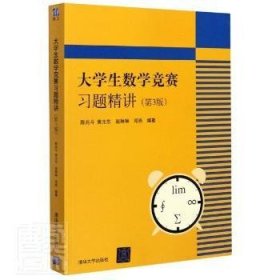 全新正版图书 大学生数学竞赛讲(第3版)陈兆斗清华大学出版社9787302545019 黎明书店