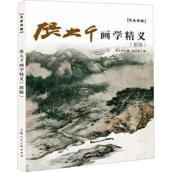 张大千画学精义(新版)/名家讲稿系列