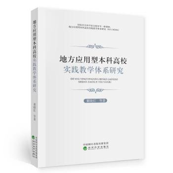 地方应用型本科高校实践教学体系研究