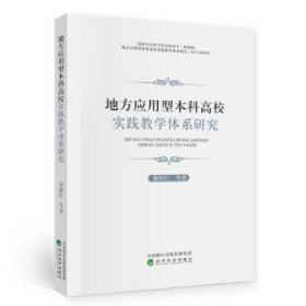 地方应用型本科高校实践教学体系研究