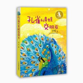 孔雀和青蛙交朋友 少军作品童话