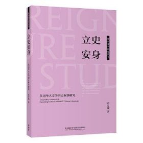 全新正版图书 立史安身(英国华人文学历史叙事研究)/外国文学研究丛书肖淳端外语教学与研究出版社9787521319422 黎明书店