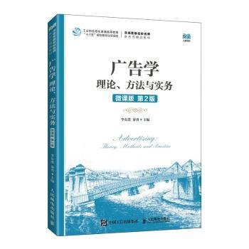 广告学：理论、方法与实务(微课版  第2版）