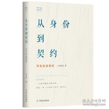 全新正版图书 从身份到契约 何兆武谈哲学何兆武学林出版社9787548615866 黎明书店