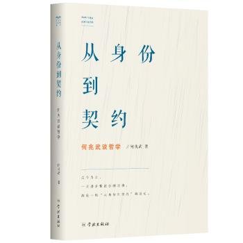 全新正版图书 从身份到契约 何兆武谈哲学何兆武学林出版社9787548615866 黎明书店