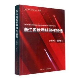 全新正版图书 浙江省优秀科(1979-18)浙江省科普作家协会浙江科学技术出版社9787534177255 黎明书店