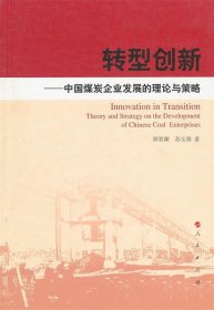 全新正版现货  转型创新：中国煤炭企业发展的理论与策略：theory