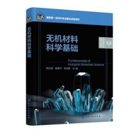 全新正版图书 无机材料科学基础韩兵强化学工业出版社9787122409072 黎明书店