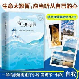 全新正版现货  海上明信片 9787544293006