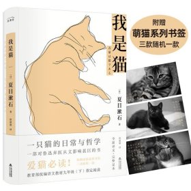 全新正版现货  我是猫 9787537858489