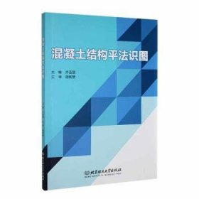 全新正版图书 混凝土结构平法识图齐亚丽北京理工大学出版社有限责任公司9787576325348 黎明书店