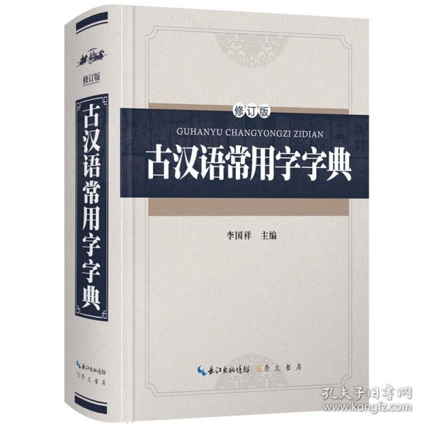 全新正版现货  古汉语常用字字典(修订版)(精装版) 9787540343903