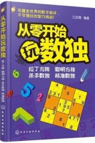 全新正版图书 从零开始玩数独江安海化学工业出版社9787122287328 黎明书店