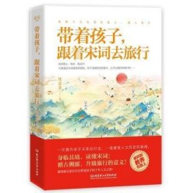全新正版图书 带着孩子，跟着宋词去旅行任乐乐北京理工大学出版社有限责任公司9787568284103 黎明书店