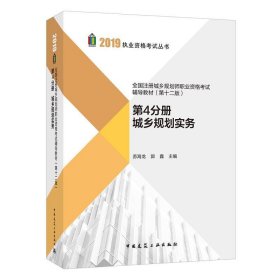 2019年全国注册城乡规划师职业资格考试辅导教材（第十二版）第4分册城乡规划实务