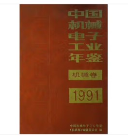 中国机械电子工业年鉴:1991:电子卷