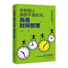 全新正版现货  你和别人拼的不是时间，而是时间管理