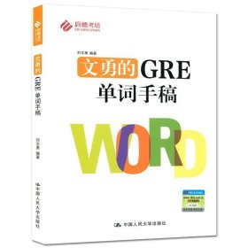 全新正版现货  文勇的GRE单词手稿 9787300238685 刘文勇编著 中