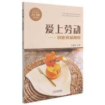 全新正版图书 爱上劳动：创意食品雕刻许建华哈尔滨出版社9787548459903 黎明书店