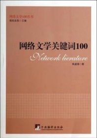 全新正版图书 网络文学关键词100禹建湘中央编译出版社9787511720528 黎明书店