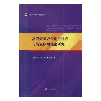 高能微弧合金化层特点与高温应用理论研究/新材料研究系列丛书