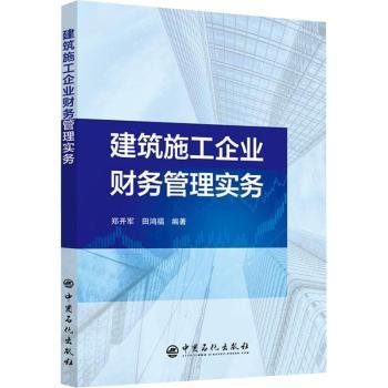 建筑施工企业财务管理实务