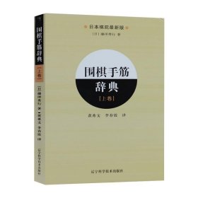 围棋手筋辞典（上卷）